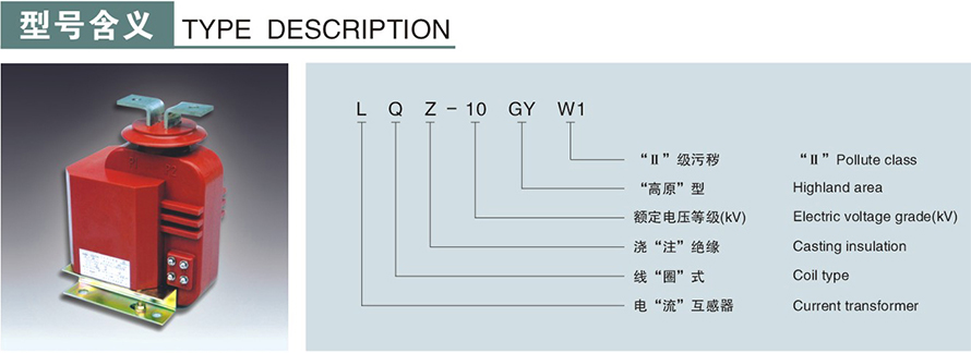 LQZ-10型電流互感器型號(hào)說明